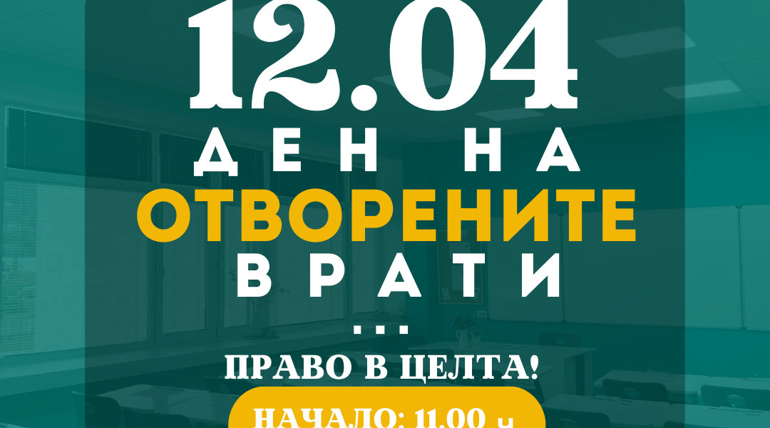Дни на отворените врати
