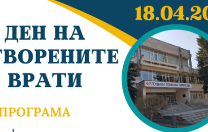 ден на отворени врати