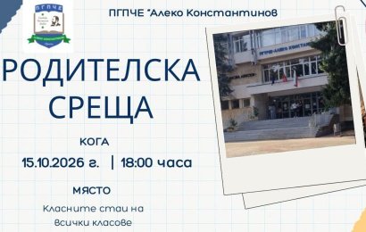 Покана за родителска среща
