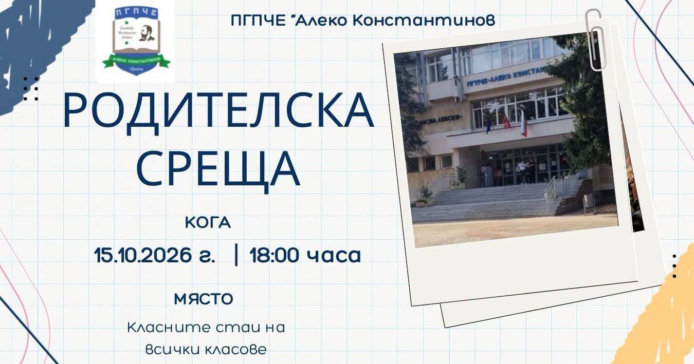 Покана за родителска среща